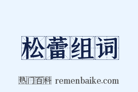 松蕾组词是什么意思的图片